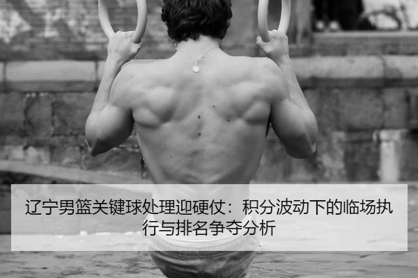 liao-ning-nan-lan-guan-jian-qiu-chu-li-ying-ying-zhang-ji-fen-bo-dong-xia-de-lin-chang-zhi-xing-yu-pai-ming-zheng-duo-2-544.jpg